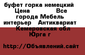 буфет горка немецкий › Цена ­ 30 000 - Все города Мебель, интерьер » Антиквариат   . Кемеровская обл.,Юрга г.